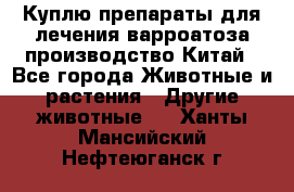 Куплю препараты для лечения варроатоза производство Китай - Все города Животные и растения » Другие животные   . Ханты-Мансийский,Нефтеюганск г.